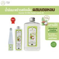 ราคา PLEARN เพลิน น้ำมันมะพร้าวสกัดเย็นผสมเตยหอม รับประทานได้ กลิ่นหอมเตย ทานง่ายขึ้น ทาผิว หมักผม คีโต Coconut Oil With Pandan Leaves Oil (21532734271)