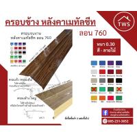 ราคา ครอบจั่ว ครอบข้างใหญ่ เมทัลชีท 45 7 (21962021843)