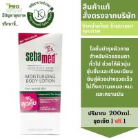 ราคา sebamed MOISTURIZING BODY LOTION 200ML 1แถม1 ซีบาเมด มอยส์เจอร์ไรซิ่ง บอดี้ โลชั้น 3571 (19835646388)