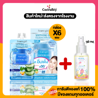 ราคา กล่อง x 6 ซอง สโนว์เกิร์ล ซูทติ้งเจลเนื้อน้ำตบ สัมผัสบางเบา ไม่เหนอะหนะ ให้ผิวชุ่มชื้น Snowgirl Soothing Gel 30g (17654985300)