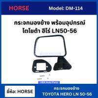 ราคา HORSE กระจกมองข้าง TOYOTA HERO LN 50 56 ปรับมือ สีดำ DM 114 กระจกข้างประตู โตโยต้า ฮีโร่ กระจกข้าง กระจกติดประตู รถกระบะ (21953158782)