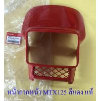 ราคา หน้ากากหน้า MTX125 สีแดง แท้ HONDA 16429 (632188103)