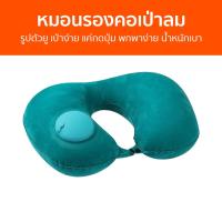 ราคา หมอนรองคอเป่าลม รูปตัวยู เป่าง่าย แค่กดปุ่ม พกพาง่าย น้ำหนักเบา หมอนรองคอ หมอนรองคอในรถ หมอนเป่าลมพกพา หมอนเป่าลม หมอนรองคอพกพา หมอนรองคอเดินทาง neck pillow travel pillow neck pillow travel (211555567