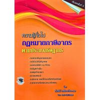 ราคา ความรู้ทั่วไปกฎหมายภาษีอากร ตามประมวลรัษฎากร โดย ทัศนีย์ เหลืองเรืองรอง พิมพ์ครั้งที่ 9 ฟรีปกใส (22551403750)