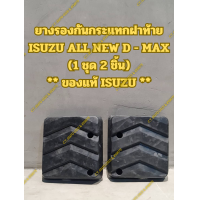 ราคา ยางรองกันกระแทกฝาท้าย ISUZU ALL NEW D MAX 1 ชุด 2 ชิ้น ของแท้ ISUZU (21922783255)
