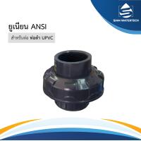 ราคา ยูเนียน ยูพีวีซี UPVC UNION ANSI สำหรับท่อดำ ทุกขนาด (16149398253)