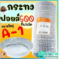 ราคา ส่งฟรี กระทงฟอยล์ S S 500ใบ แพ็ค เบอร์ A 1 กระทงจีบ กระทงฟรอยด์ ถาดฟอยล์ กระทงฟอย กระทงฟรอย กระทงฟอยส์ กระทงฟอยด์ (14524932418)
