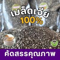 ราคา แนะนำ เมล็ดเจีย 1กิโลกรัม เมล็ดเชีย ธัญพืช เกรด A เมล็ดเจีย เม็ดเจีย เม็ดเชีย Organic 100 Chia seed เจีย เม็ดเจีย เชีย เม็ดเชีย เจีย เชีย เมล็ดเจีย เมล็ดเชีย ออร์แกนิค เม็ดเจีย Organic 100 ใหม่ สะอาด