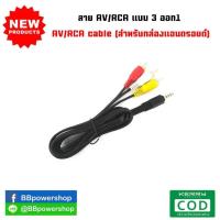 ราคา สายAV ต่อทีวี เข้า1ออก3 AV RCA cable Jack Audio Video AV Adaptor ยาว 1m สินค้าใหม่ สายทีวี สายAV RCA 1in3out สายเอวี (1053914415)