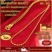 ราคา สร้อยคอทอง หนัก 2สลึง ยาว 20 24นิ้ว ลายดิสโก้ สร้อยคอไม่ลอก ไม่ดำ ชุบเศษทองเยาวราช ชุบทอง100 งานฝีมือจากช่างเยาวราช (17447991073)