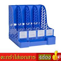 ราคา ชั้นวางเอกสาร ที่เก็บเอกสาร ที่วางเอกสาร กล่องเอกสาร4ช่อง กล่องเก็บเอกสาร กล่องพลาสติก ชั้นวางสมุดหนังสือ (7557458808)