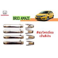 ราคา ครอบมือจับประตู ครอบกันรอยมือจับ ครอบกันรอยมือเปิด Honda Brio Amaze ชุบโครเมี่ยม ฮอนด้า บริโอ้ อเมซ (1809488949)