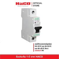 ราคา HACO เซอร์กิตเบรคเกอร์ลูกย่อย สีขาว รุ่น 1P 32A 6kA H6 32 1C และ H6 63 1C และ H6 40 1C (23137659265)