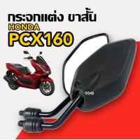 ราคา กระจกแต่ง ขาสั้น แบบย่อ HONDA PCX160 พีซีเอ็กซ์160 กระจกมองหลัง กระจกข้าง กระจกมอไซค์ กระจกย่อ ซ้าย ขวา กระจกpcx (22978572004)