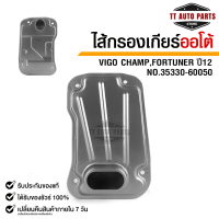 ราคา กรองเกียร์ OEM TOYOTA VIGO CHAMP FORTUNER ปี 12 (20173490939)