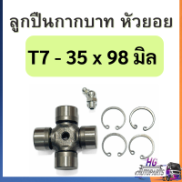 ราคา ลูกปืนหัวยอย ลูกปืนกากบาท ลูกปืนกากบาทหัวยอย ลูกปืนยอยจอบหมุน กากบาทหัวยอย กากบาทยอยจอบหมุน กากบาทยอย อะไหล่ยอย กากบาทยอยโรตารี่ ลูกปืนยอยโรตารี่ (22827719463)
