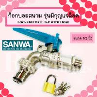 ราคา SANWA ก๊อกบอล สนาม ล็อค กุญแจ ซันวา ก๊อกกุญแจ วาล์วน้ำ ก๊อกสนาม ก๊อกทองเหลือง ก๊อก ก๊อกน้ำ ขนาด 1 2 นิ้ว หรือ 4 หุน (18951043697)