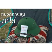 ราคา หมวกโบราณ หมวกท่านขุน หมวกกะโล่ หมวกทหาร หมวกตำรวจ (22972371180)