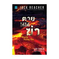 ราคา นายอินทร์ หนังสือ Jack Reacher ตายให้ได้ฆ่า WORTH DYING FOR (23094240696)