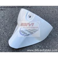 ราคา ฝากระเป๋าบังลมใน SCOOPY I (21391481975)