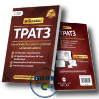 ราคา หนังสือ เตรียมสอบ TPAT3 ความถนัดด้านวิทยาศาสตร์ เทคโนโลยี และวิศวกรรมศาสตร์ศิษย์เก่าจุฬาฯ ทุนรัฐบาลต่างประเทศ เพจสอบติด (21276679491)