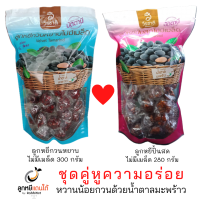 ราคา ลูกหยี วีรชาติ ลูกหยีกวนหยาบ ลูกหยีปั้นสด ชุดคู่หู กวนด้วยน้ำตาลมะพร้าว (12331620017)