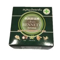 ราคา Bennett Aroma เบนเนท อโรม่า สบู่สมุนไพรกลั่น กล่องเขียว 160 กรัม มีให้เลือก 2 ปริมาณ 1 ก้อน และ 6ก้อน (23102098361)