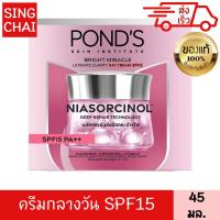 ราคา พอนด์ส ไบรท์ บิวตี้ เซรั่ม ครีม เอสพีเอฟ15 พีเอ 45 กรัม (18407868687)