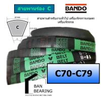 ราคา สายพานร่อง C C70 C71 C72 C73 C74 C75 C76 C77 C78 C79 ยี่ห้อ BANDO (20807245190)