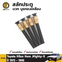 ราคา สลักประตู บูชทองเหลือง 4 ชิ้น สำหรับ Toyota Hilux 1972 1997 OEM (17874091496)