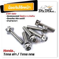 ราคา น็อตจับโช้คหน้า TENA ทุกปี เลสแท้100 1ชุด 6ตัว น็อตเบอร์12 หัวเจาะ น็อตยึดโช้คเทน่า น็อตโช้ค น็อตยึดโช้ค น็อตยึดโช้คTENA น็อตชุด (21344325079)