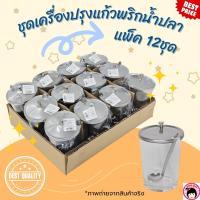 ราคา ชุดเครื่องปรุงแก้วพริกน้ำปลา พริกน้ำส้ม น้ำตาล แพ็ค12ใบ (22492580229)