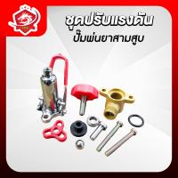 ราคา ชุดปรับแรงดัน อะไหล่ตัวปรับแรงดัน ชุดแรคคูเรเตอร์ หรือโปโล ปั๊มพ่นยาสามสูบ 3 4 6หุน ปั๊มพ่นยา3 สูบ 1 นิ้ว (22852020708)