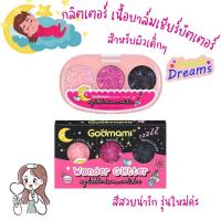 ราคา Godmami วันเดอร์ กลิตเตอร์ กลิตเตอร์แต่งหน้าเด็ก เนื้อเชียบัตเตอร์ ไม่ต้องทากาว (16306574859)