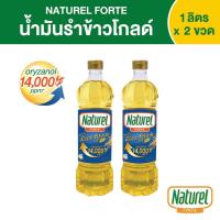ราคา น้ำมันรำข้าว 100 โกลด์ แพ็คคู่ 2 ขวด ตรา เนเชอเรล ฟอร์เต้ Naturel Forte Rice Bran Oil Gold ขนาด 1 ลิตร (13804117436)