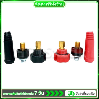ราคา ร้านไทย จัดส่งฟรี ข้อต่อสายเชื่อม ข้อต่อตู้เชื่อม Inverter แดง ดำ อะไหล่ตู้เชื่อม ข้อต่อสายเชื่อม ยางหุ้มสาย ขนาดสาย 15 25 มิล ข้อต่อสายเชื่อม ข้อต่อตู้เชื่อม Inverter ใส่ได้ทุกรุ่น ทองเหลืองแท้ 100 (