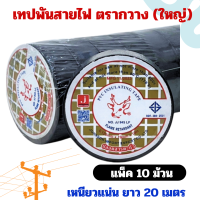 ราคา เทปตรากวางใหญ่ เทปพันสายไฟ 1 แพ็ค มี 10 ม้วน (21906639753)