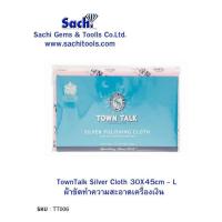 ราคา ผ้าขัดเครื่องประดับอาบน้ำยา ผ้าขัดเงิน ผ้าขัดทอง แบรนด์ Anti Tarnish silver polishing cloth Towntalk Silver sachitools (19385426329)