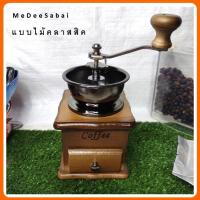 ราคา ที่บดเมล็ดกาแฟสด รุ่นไม้คลาสสิค เครื่องบดเม็ดกาแฟ เครื่องบดพกพา ที่บดเครื่องเทศ กาแฟสด เมล็ดกาแฟ ชงก (6218714767)