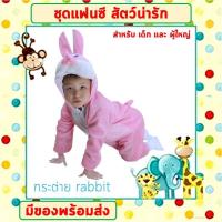 ราคา พร้อมส่งจากไทย ชุดแฟนซีสัตว์ เด็ก ผู้ใหญ่ ขนาด 100 190 cm ชุดนอนเด็ก รอมเปอร์ ชุดเสือ ช้าง กระต่าย ไดโนเสาร์ หมู สิงโต เสื่อดาว (16525601433)