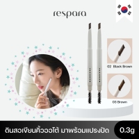 ราคา RESPARA Real Love In Eye Brow Pencil 0 3g ดินสอเขียนคิ้วออโต้มาพร้อมแปรงปัดช่วยจัดทรงคิ้วให้สวยยิ่งขึ้น ใช้ง่าย ไม่ต้องเหลา เขียนง่าย กันน้ำ กันเหงื่อ ติดทนยาวนาน (100220836)