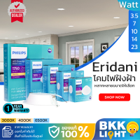 ราคา Philips Panel LED รุ่น Eridani โคมไฟ ดาวน์ไลท์ หน้ากลม 3 5w 7w 10w 14w 23w ประกัน 1ปี ใหม่กว่า meson (21958808363)