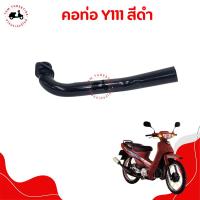 ราคา คอท่อท่อนหน้าYAMAHA Y111Mate111 เมท111 ยามาฮ่าเมท111 ตรงรุ่น จัดส่งเร็วทั่วไทย มีใบกำกับภาษี (22397253638)