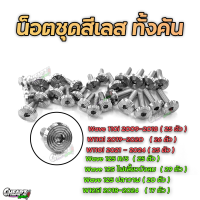 ราคา น็อตชุดสี ก้นหอยแบน ทั้งคัน Wave110i 125 125ไฟเลี้ยวบังลม งานเฮงสกูร (22020662989)
