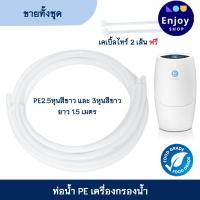 ราคา ท่อน้ำ PE ขนาด 2 5หุน และ 3หุน PE 5 16 3 8 สายน้ำดื่มเครื่องกรอง สามารถใช้แทนท่อน้ำ Amway รุ่นอีสปริง ได้ (21053328898)