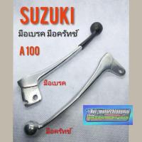 ราคา มือเบรค a 100 มือครัทช์ A100 มือเบรค มือครัทช์ suzuki a100 มือเบรค มือครัช suzuki เอ100 ซูซูกิ a100 (14039295938)