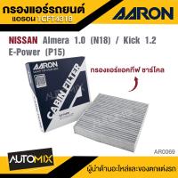 ราคา AARON 1CFT431B กรองแอร์แอคทีฟ ชาร์โคล คาร์บอน NISSAN Almera 1 0 CC N18 Kick 1 2CC E Power P15 ไส้กรองแอร์ (22764015563)