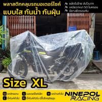 ราคา ราคาพิเศษพร้อมส่งจ้าผ้าคลุมมอเตอร์ไซค์ใสเหนียวยืดหยุ่นรอบคันพลาสติกคลุมมอเตอร์ไซค์Size S M L XL (23019616706)