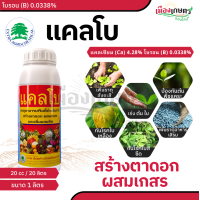 ราคา เอ็กซตร้า แคลโบ 1 ลิตร กระตุ้น ดอก สร้างใบ ติดเกสร เร่งต้น เร่งใบ เร่งดอก ดอกไม้ ต้นไม้ แคลเซียมโบรอน โบรอน แคลเซียม (23102639917)