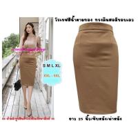 ราคา พร้อมส่ง R74 กระโปรงผ้าโรเซฟ ทรงดินสอ ทรงสอบ เอวสูง ยาว 25 นิ้ว ไซส์ S 5XL ผ้านิ่ม ยืด ใส่สบาย ไม่ต้องรีด (18178528827)